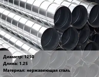 Круглый воздуховод 1250 L=1.25 нержавеющая сталь